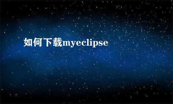 如何下载myeclipse