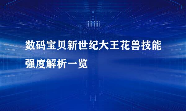 数码宝贝新世纪大王花兽技能强度解析一览