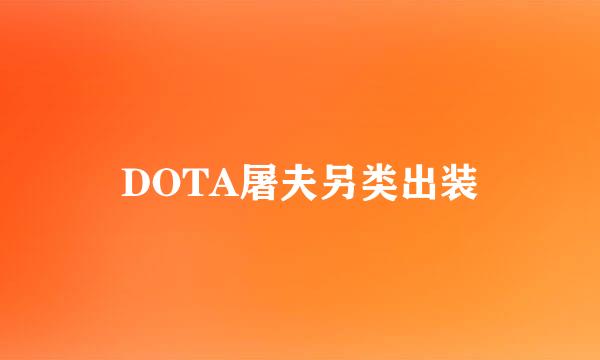 DOTA屠夫另类出装