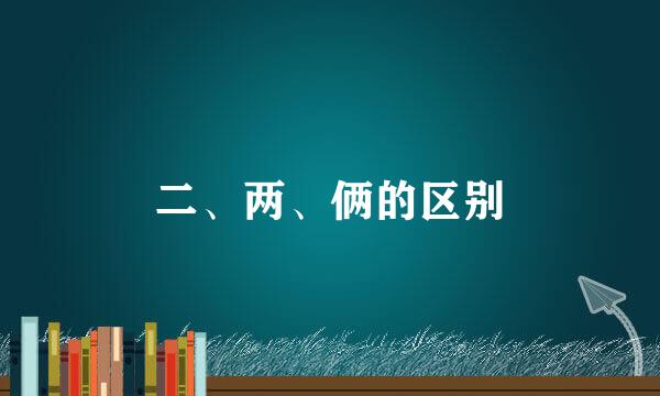 二、两、俩的区别