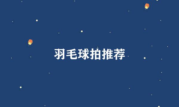 羽毛球拍推荐