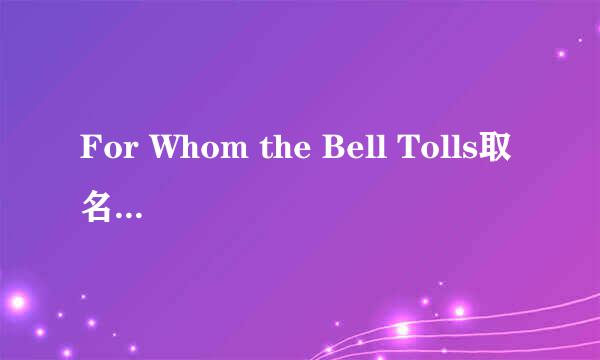 For Whom the Bell Tolls取名自什么作品