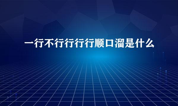 一行不行行行行顺口溜是什么