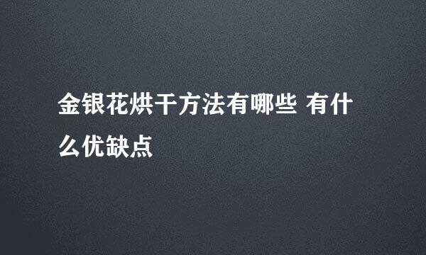 金银花烘干方法有哪些 有什么优缺点