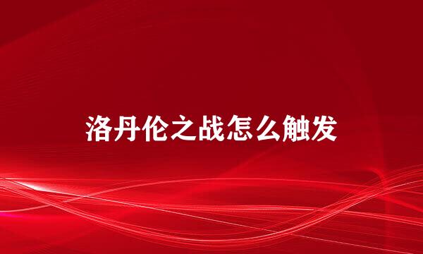 洛丹伦之战怎么触发