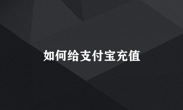如何给支付宝充值