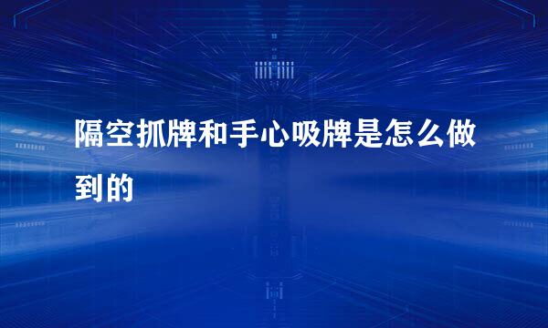 隔空抓牌和手心吸牌是怎么做到的