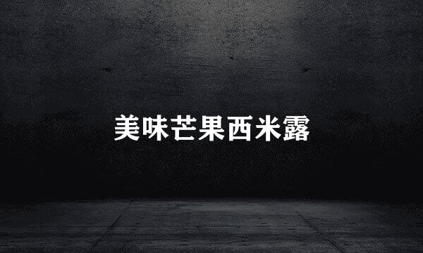 美味芒果西米露