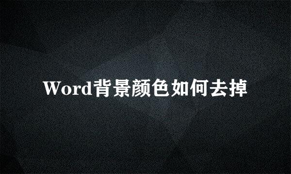 Word背景颜色如何去掉