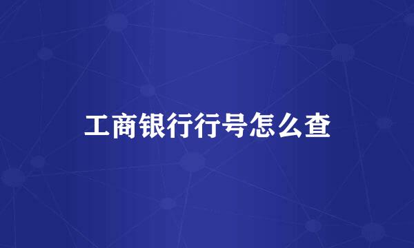 工商银行行号怎么查
