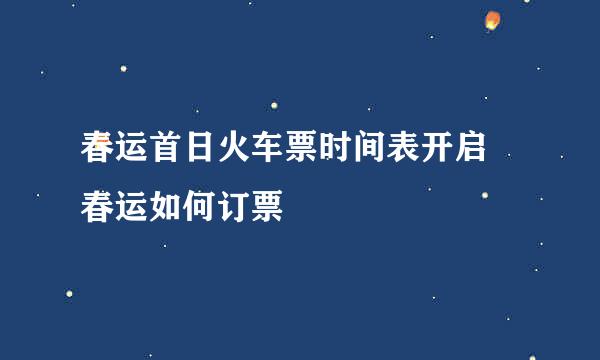 春运首日火车票时间表开启 春运如何订票