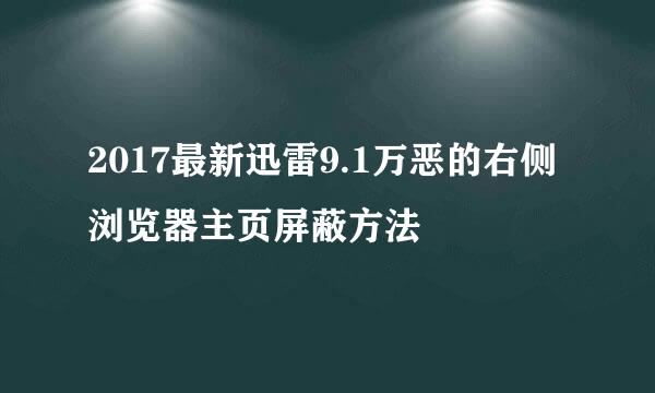 2017最新迅雷9.1万恶的右侧浏览器主页屏蔽方法