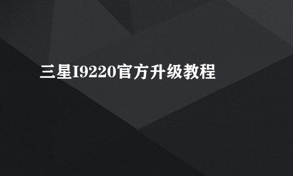 三星I9220官方升级教程