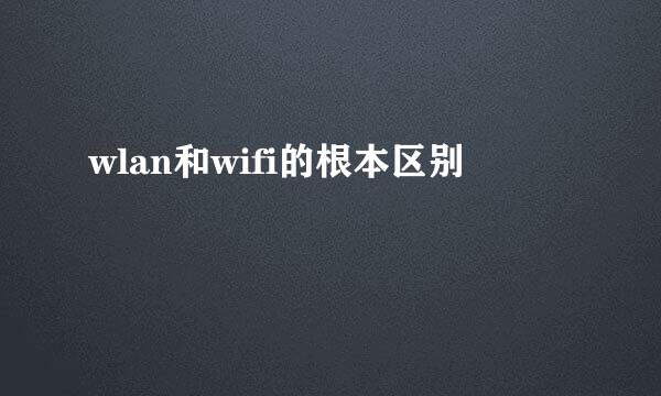 wlan和wifi的根本区别
