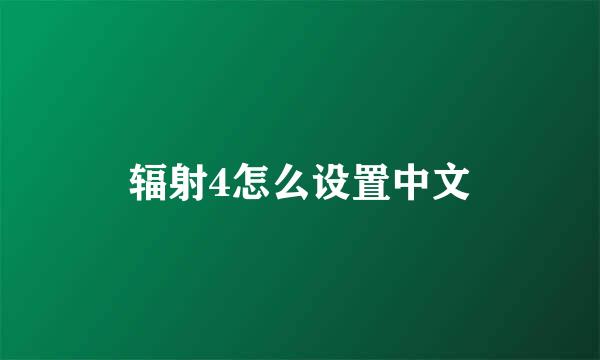 辐射4怎么设置中文
