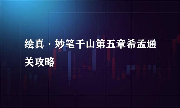 绘真·妙笔千山第五章希孟通关攻略