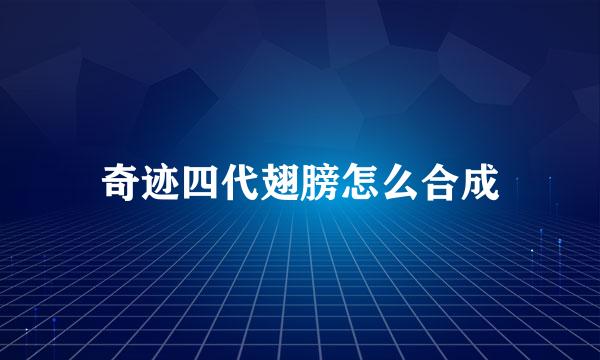 奇迹四代翅膀怎么合成