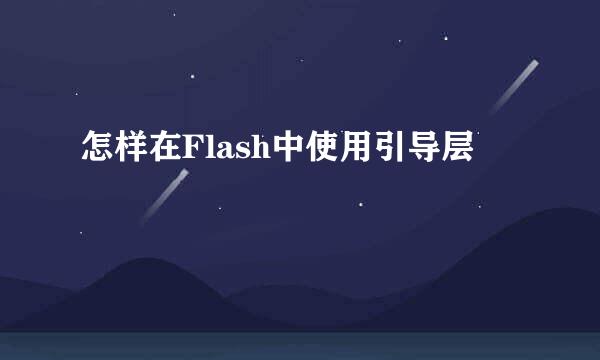 怎样在Flash中使用引导层