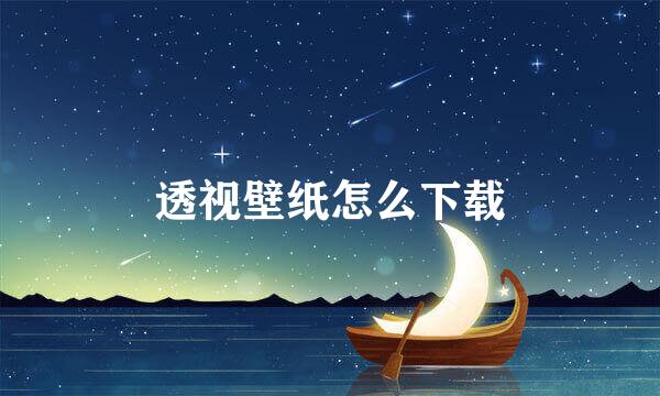 透视壁纸怎么下载