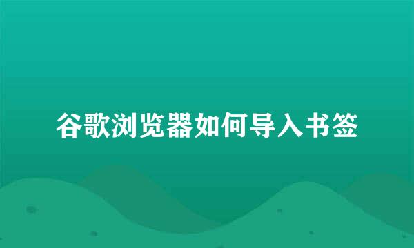 谷歌浏览器如何导入书签