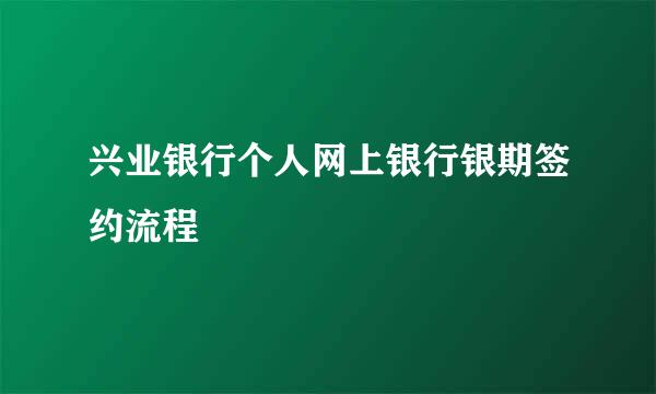 兴业银行个人网上银行银期签约流程