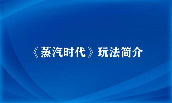 《蒸汽时代》玩法简介