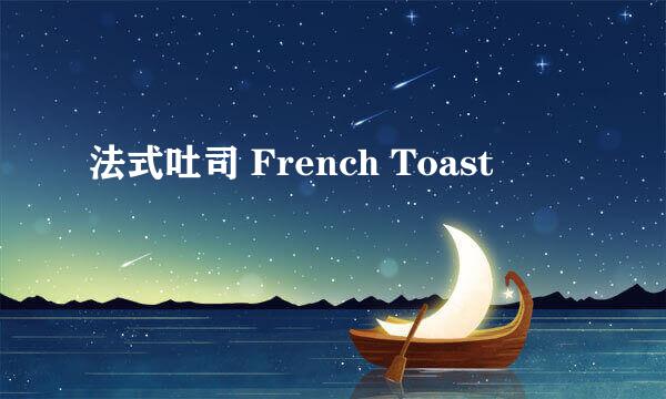 法式吐司 French Toast