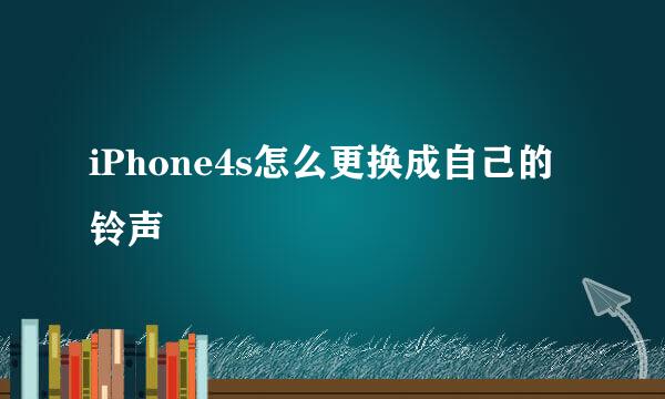 iPhone4s怎么更换成自己的铃声