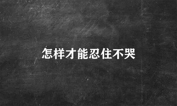 怎样才能忍住不哭