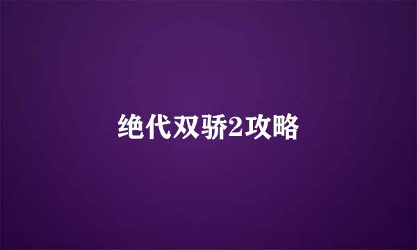 绝代双骄2攻略
