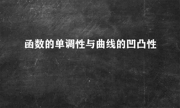 函数的单调性与曲线的凹凸性