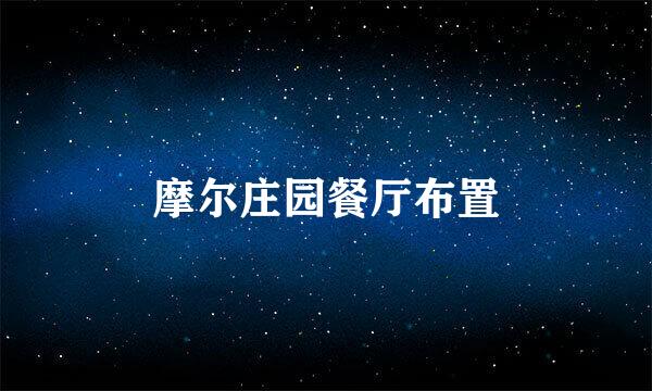 摩尔庄园餐厅布置