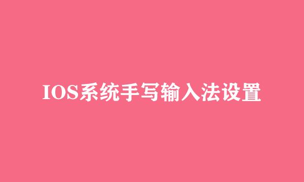IOS系统手写输入法设置