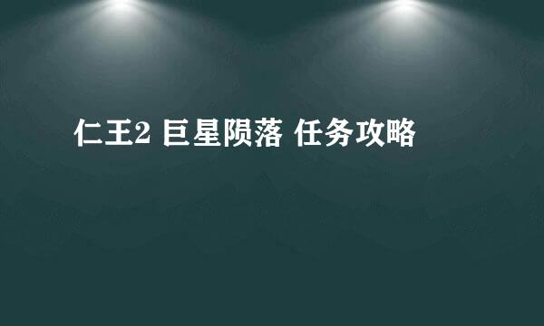 仁王2 巨星陨落 任务攻略