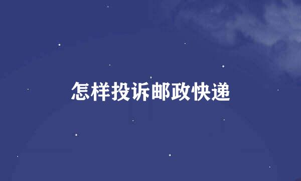 怎样投诉邮政快递