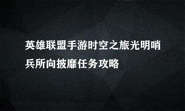 英雄联盟手游时空之旅光明哨兵所向披靡任务攻略