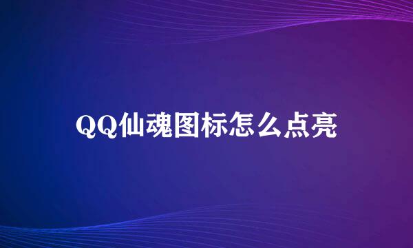QQ仙魂图标怎么点亮