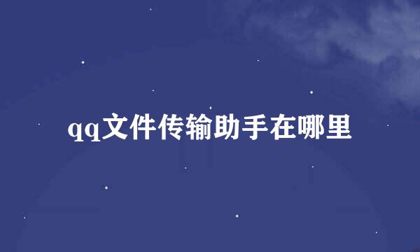 qq文件传输助手在哪里