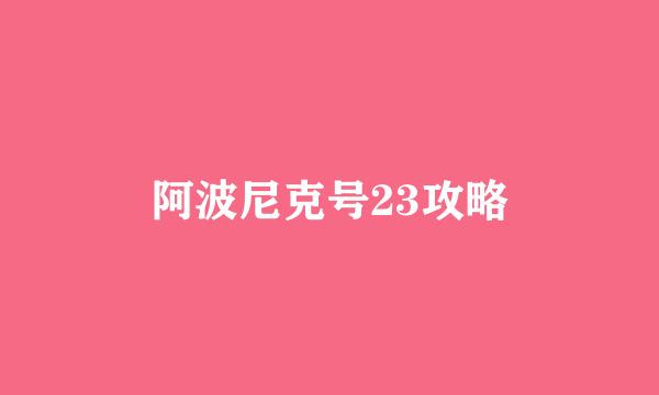 阿波尼克号23攻略