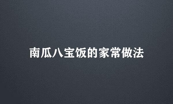 南瓜八宝饭的家常做法