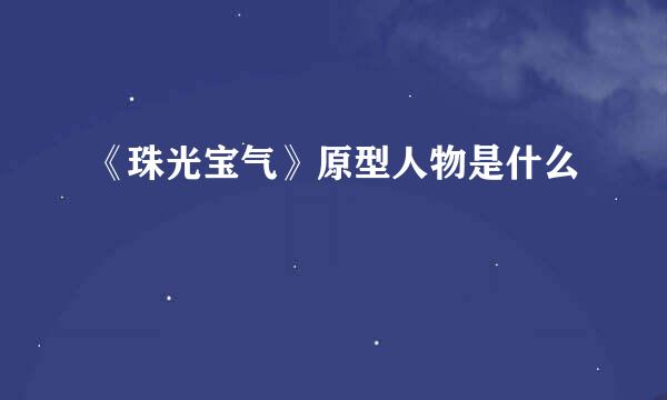 《珠光宝气》原型人物是什么