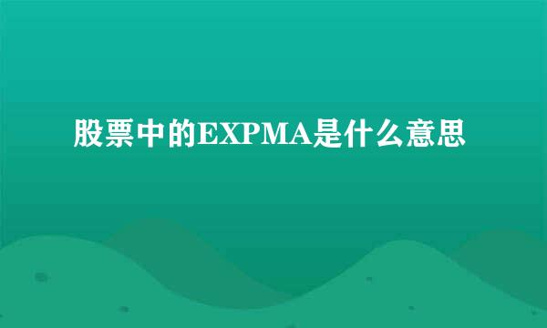 股票中的EXPMA是什么意思