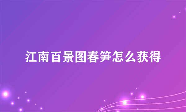 江南百景图春笋怎么获得