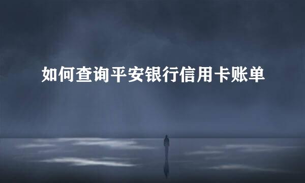 如何查询平安银行信用卡账单