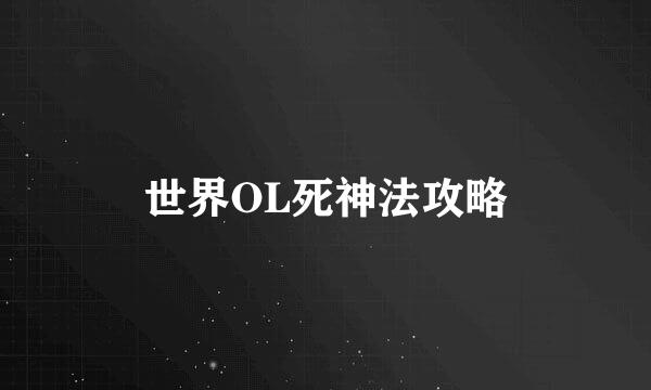 世界OL死神法攻略