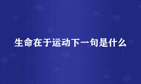 生命在于运动下一句是什么