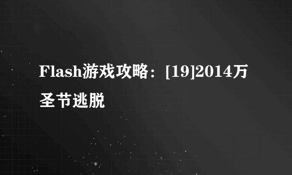 Flash游戏攻略：[19]2014万圣节逃脱
