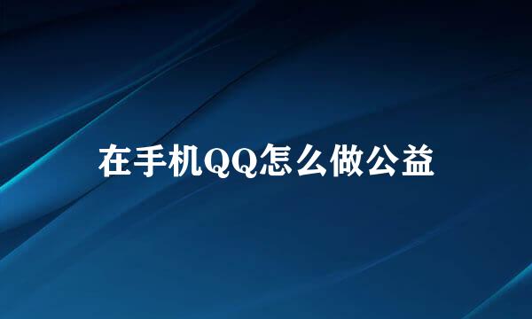 在手机QQ怎么做公益