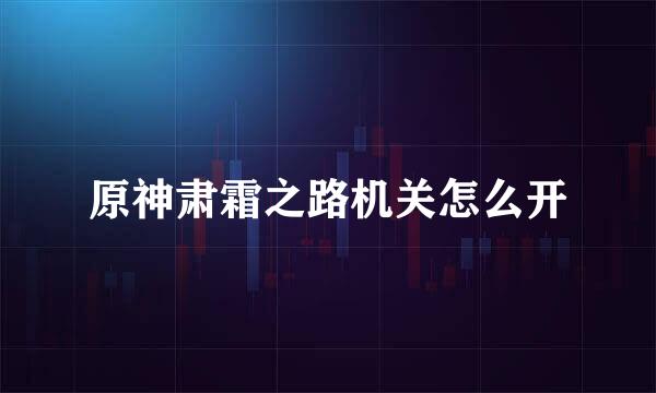 原神肃霜之路机关怎么开