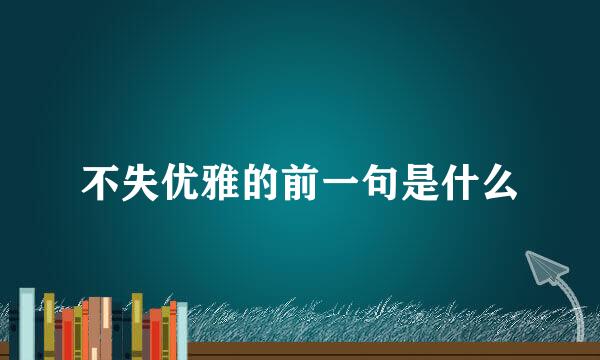 不失优雅的前一句是什么